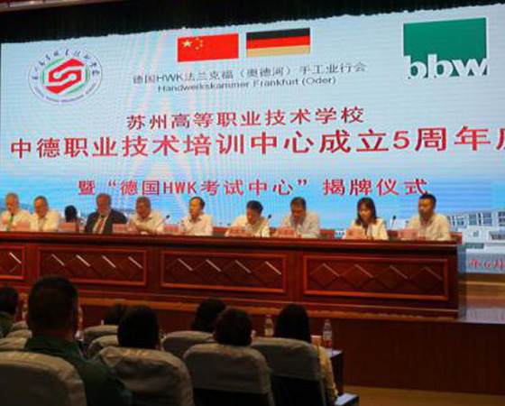 苏州高等职业技术学校中德职业技术培训中心成立5周年庆成功举行