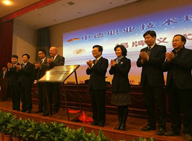 苏州高等职业技术学校——中德...