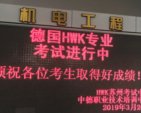 苏州高等职业技术学校成功实施德国HWK考试