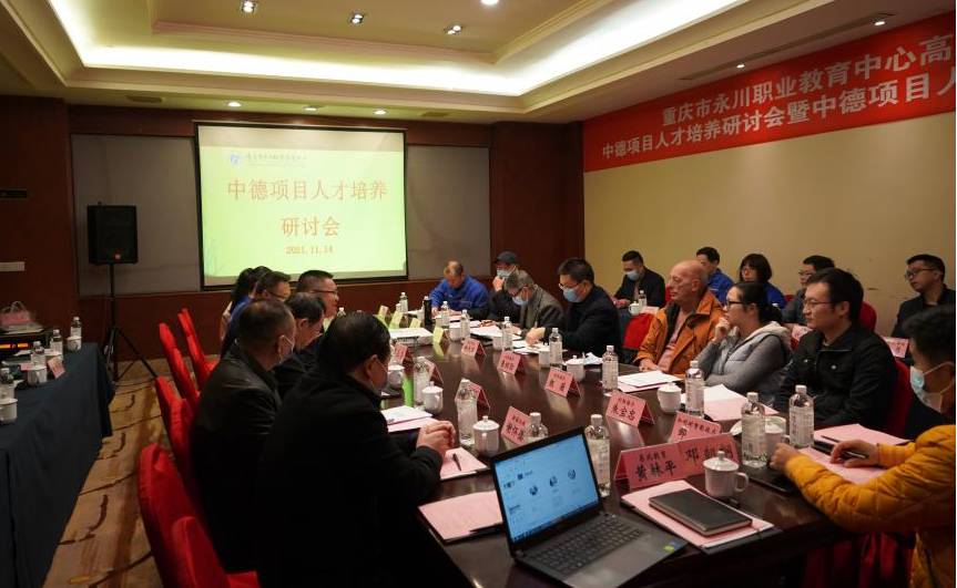 促交流，，，享经验，，推成果·永川职教中心中德项目人才培养研讨会...